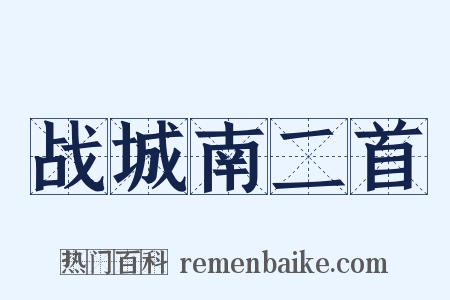 战城南二首是什么意思的图片